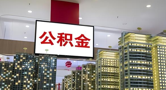 四川公积金封存提取（公积金封存提取条件）